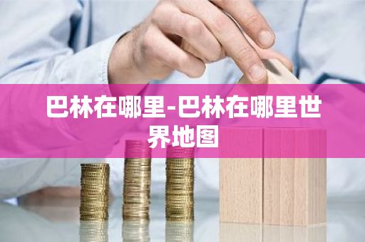 巴林在哪里-巴林在哪里世界地图