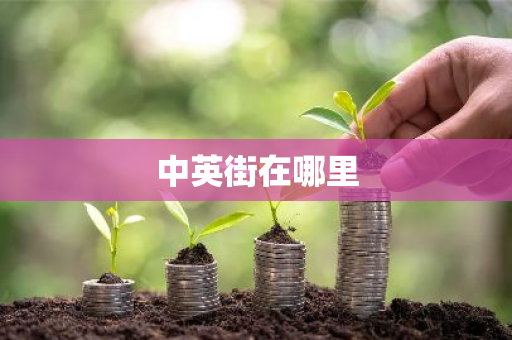 中英街在哪里