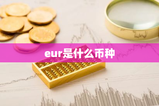 eur是什么币种
