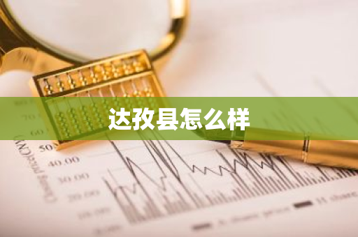 达孜县怎么样