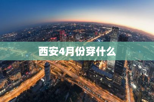 西安4月份穿什么