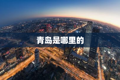 青岛是哪里的
