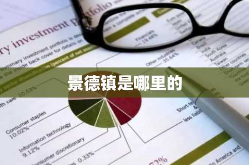 景德镇是哪里的