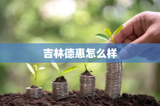 吉林德惠怎么样