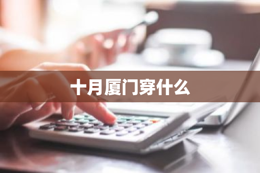 十月厦门穿什么