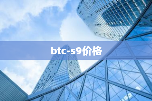 btc-s9价格