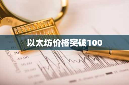 以太坊价格突破100