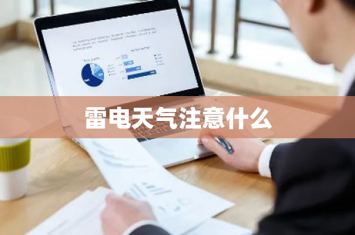 雷电天气注意什么