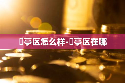 猇亭区怎么样-猇亭区在哪