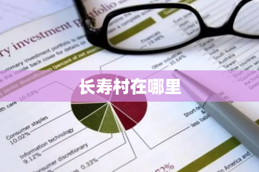 长寿村在哪里