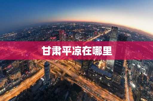 甘肃平凉在哪里