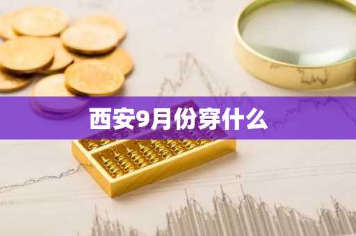 西安9月份穿什么