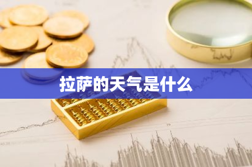 拉萨的天气是什么
