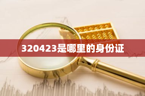 320423是哪里的身份证