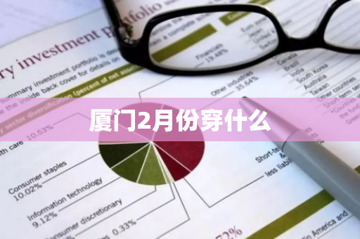 厦门2月份穿什么