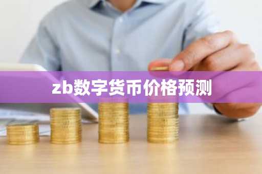 zb数字货币价格预测