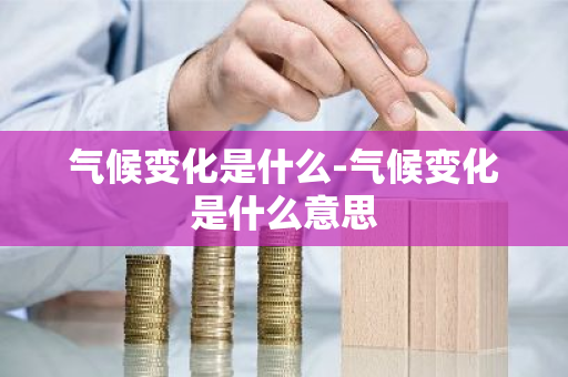 气候变化是什么-气候变化是什么意思