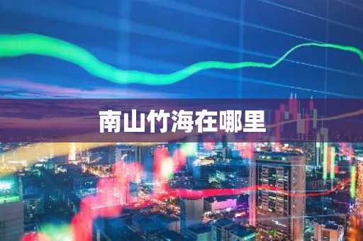 南山竹海在哪里