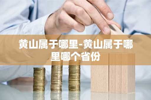 黄山属于哪里-黄山属于哪里哪个省份