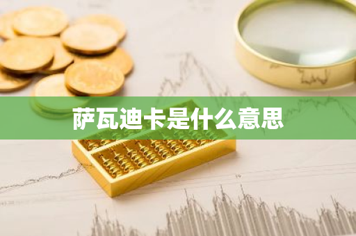 萨瓦迪卡是什么意思