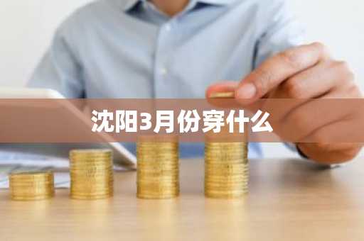 沈阳3月份穿什么