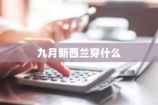 九月新西兰穿什么