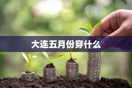 大连五月份穿什么