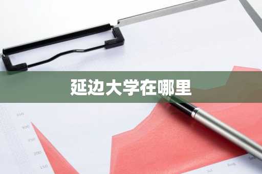 延边大学在哪里