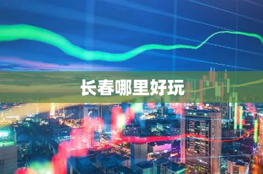长春哪里好玩