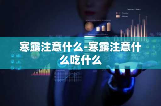 寒露注意什么-寒露注意什么吃什么