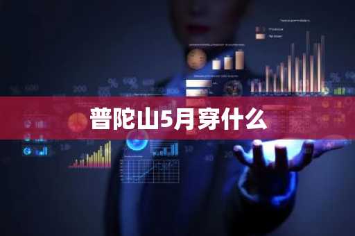 普陀山5月穿什么