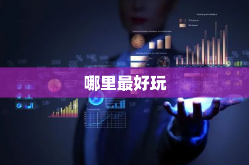 哪里最好玩