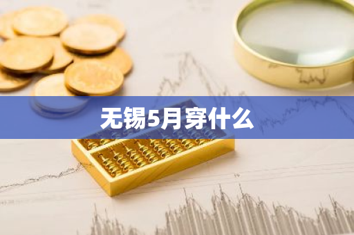 无锡5月穿什么