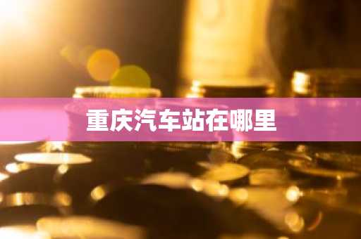 重庆汽车站在哪里