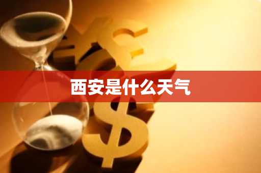 西安是什么天气