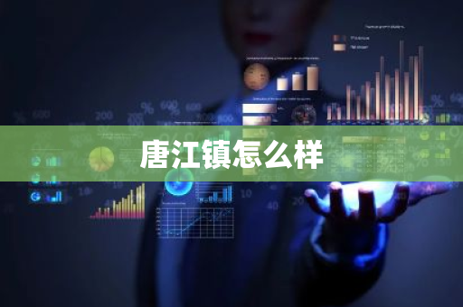 唐江镇怎么样