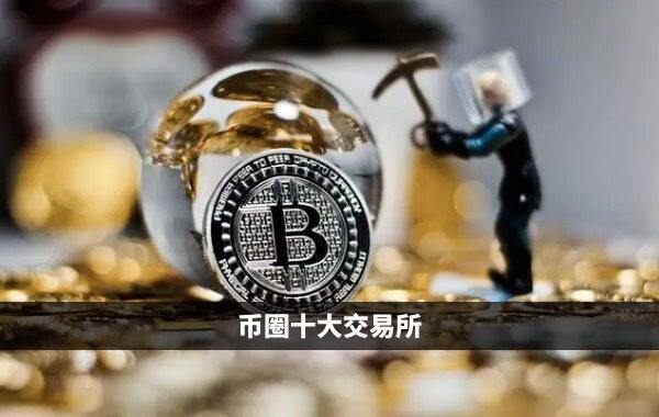 币圈十大正规交易所盘点 全球十大币圈交易平台APP