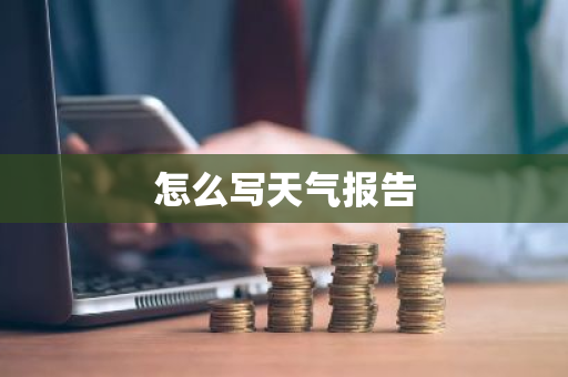 怎么写天气报告