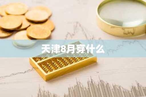 天津8月穿什么