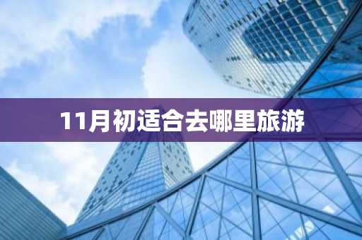 11月初适合去哪里旅游