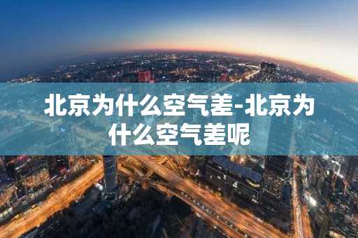 北京为什么空气差-北京为什么空气差呢