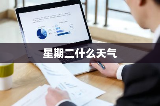 星期二什么天气