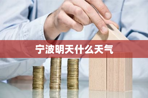 宁波明天什么天气