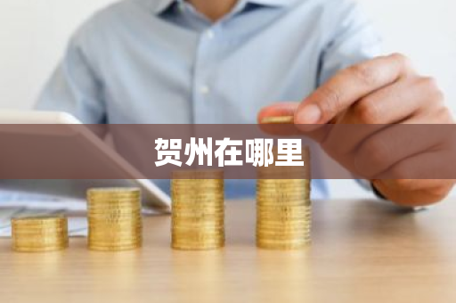 贺州在哪里