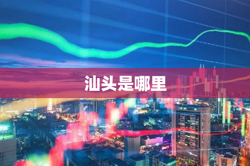 汕头是哪里