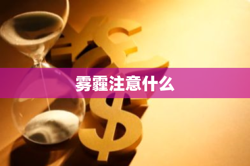 雾霾注意什么