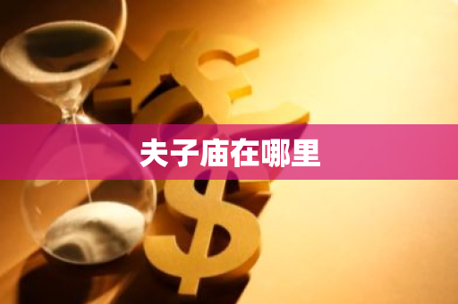 夫子庙在哪里
