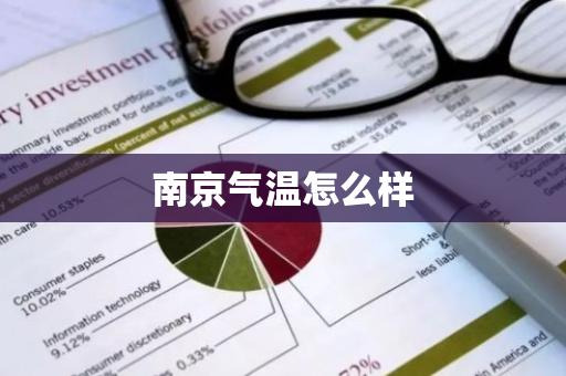 南京气温怎么样