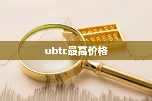 ubtc最高价格