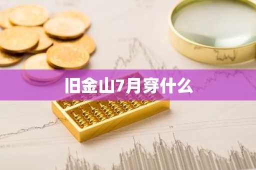 旧金山7月穿什么